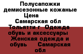 Полусапожки демисезонные кожаные › Цена ­ 1 500 - Самарская обл., Тольятти г. Одежда, обувь и аксессуары » Женская одежда и обувь   . Самарская обл.